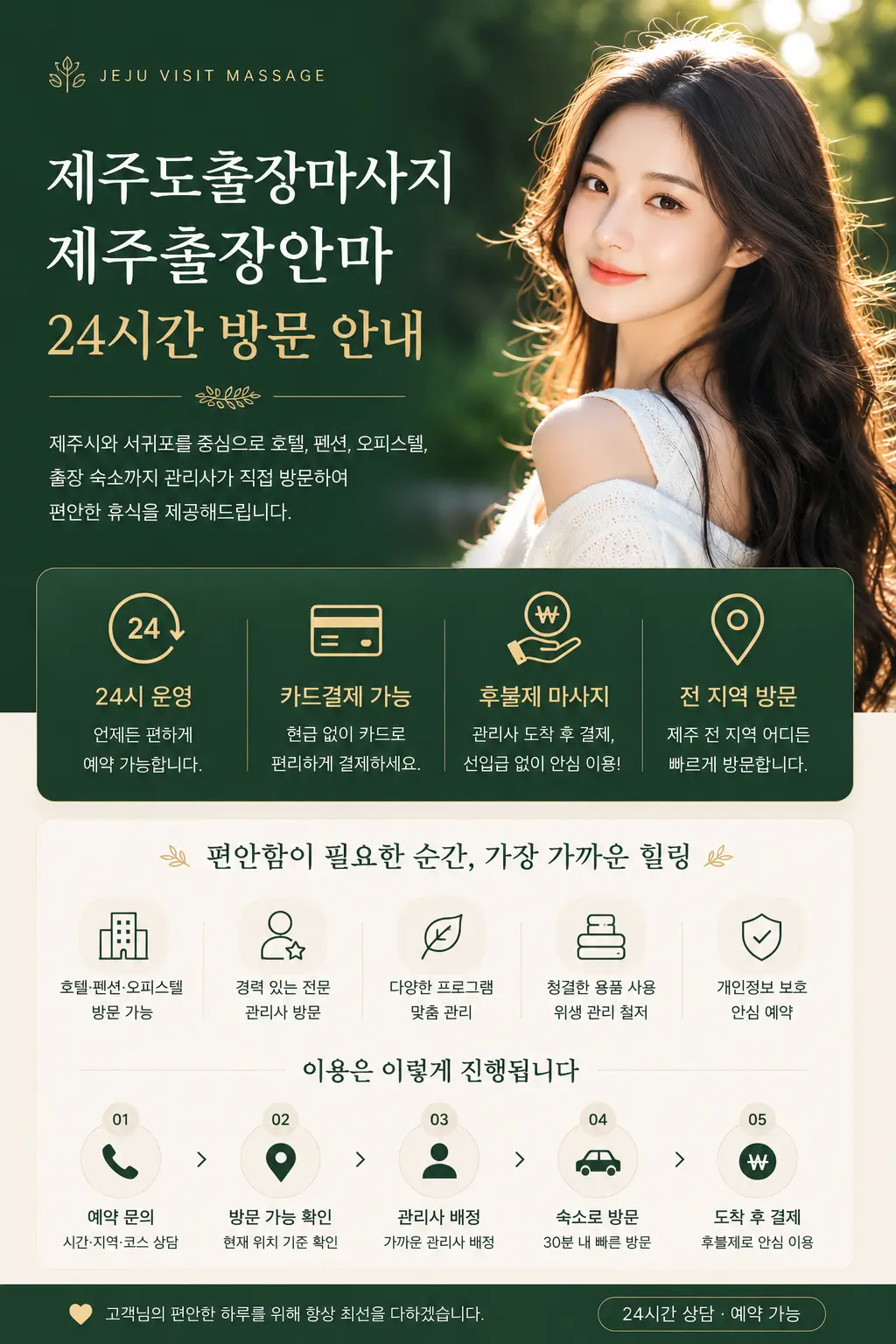 제주시와 서귀포 호텔 및 숙소로 방문하는 제주도출장마사지 대표 이미지